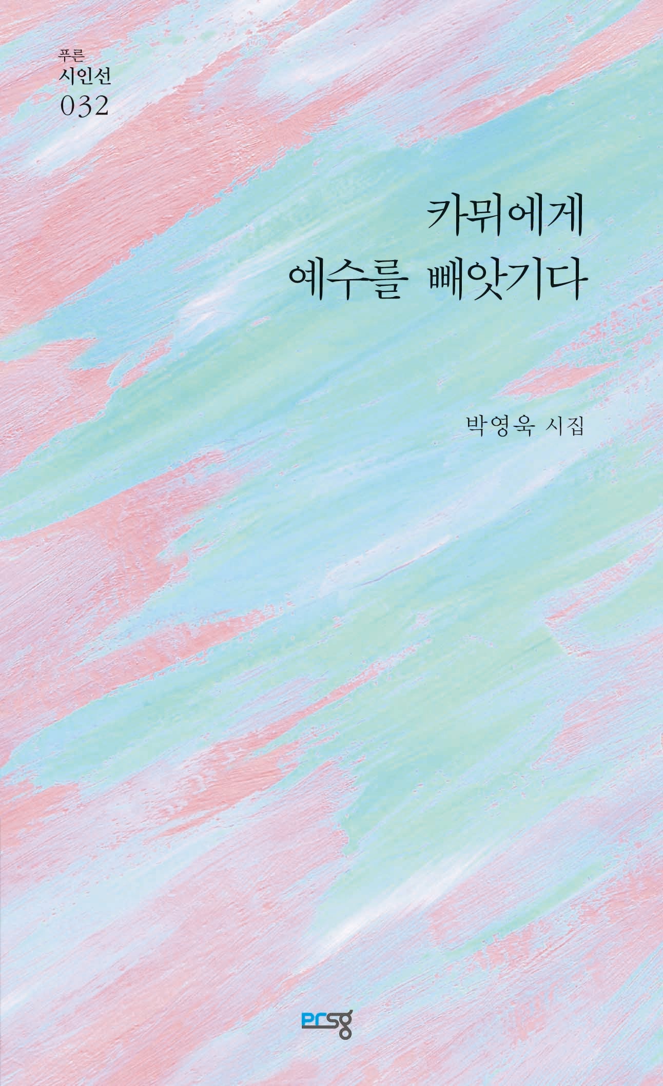 카뮈에게 예수를 빼앗기다(푸른시인선 32)