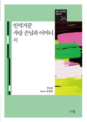인력거꾼 사랑 손님과 어머니 외(한국 문학을 읽는다 26)