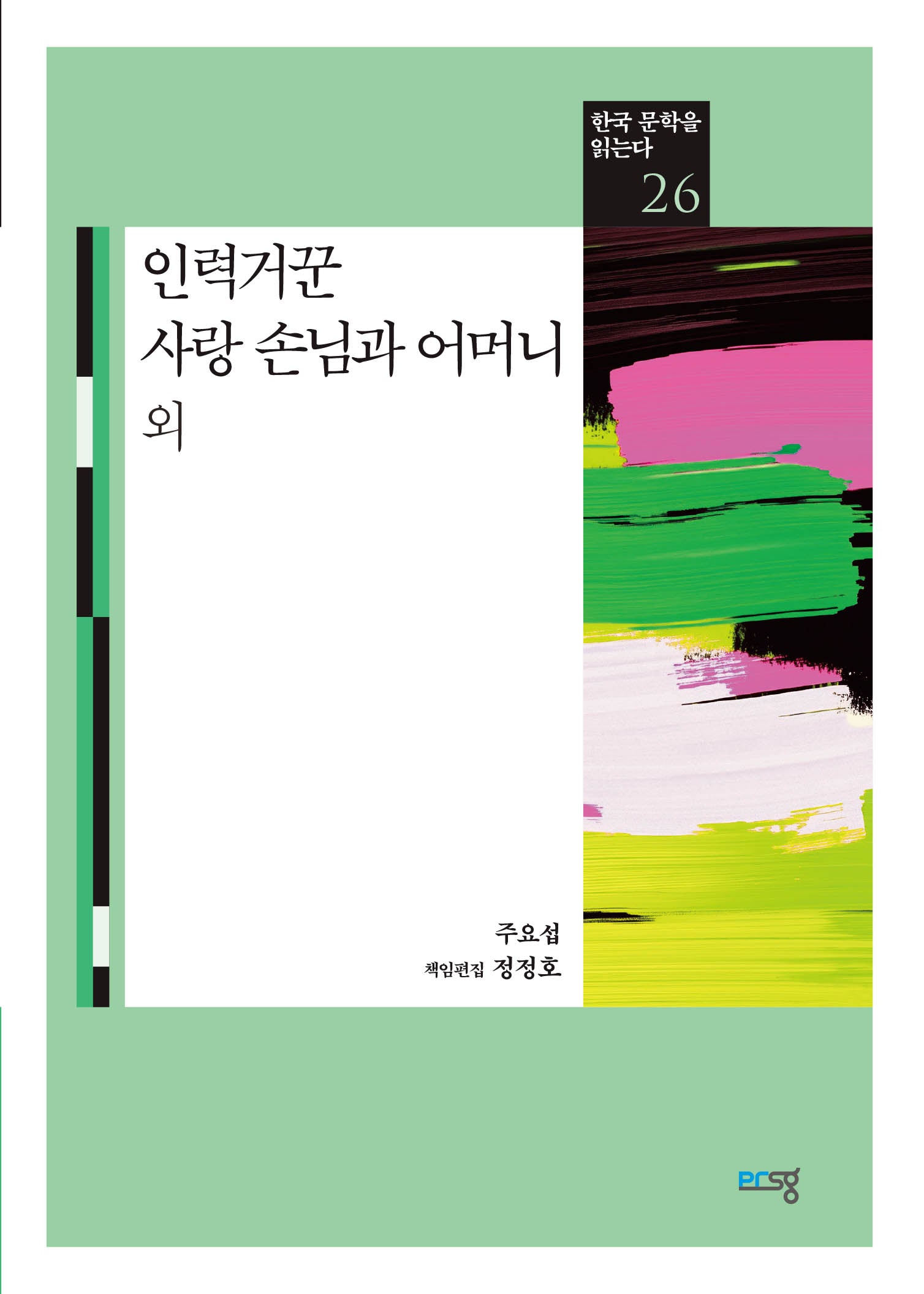 인력거꾼 사랑 손님과 어머니 외(한국 문학을 읽는다 26)