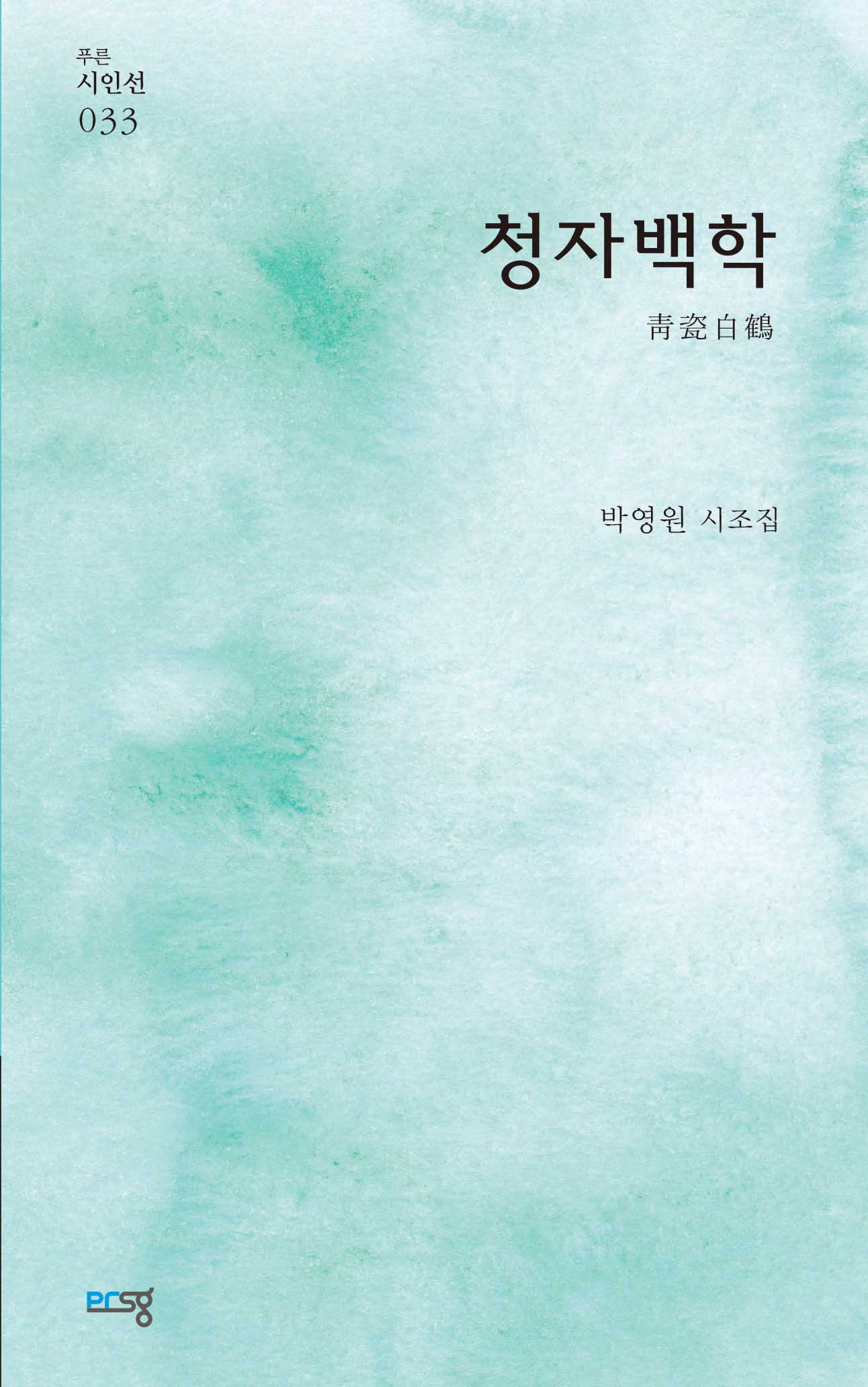 청자백학(푸른 시인선 33)