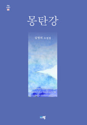 몽탄강(푸른소설선)