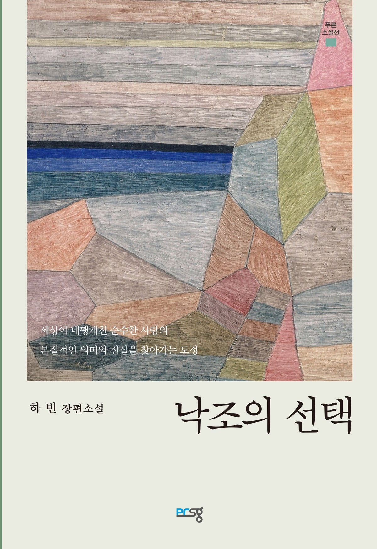낙조의 선택(푸른소설선)