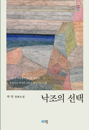 낙조의 선택(푸른소설선)