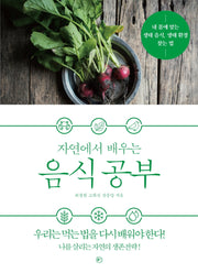 자연에서 배우는 음식 공부