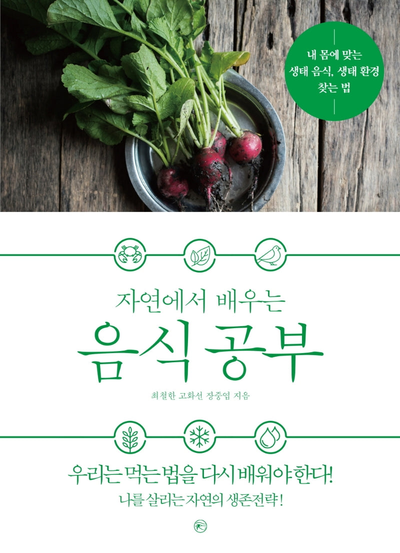 자연에서 배우는 음식 공부