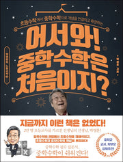 어서와! 중학 수학은 처음이지?(박영훈의 느린 수학 2)