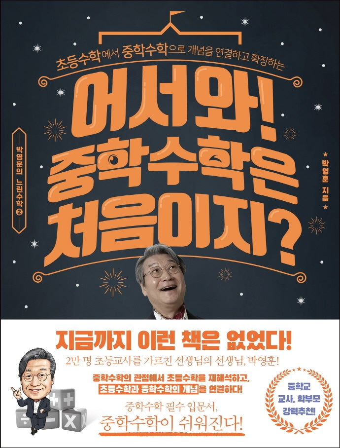 어서와! 중학 수학은 처음이지?(박영훈의 느린 수학 2)
