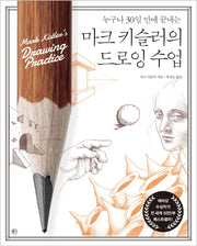 마크 키슬러의 드로잉 수업(누구나 30일 만에 끝내는)