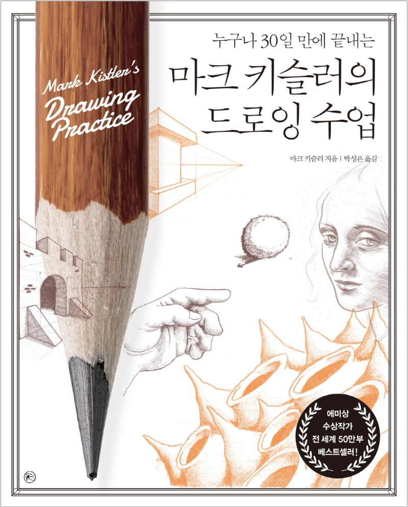 마크 키슬러의 드로잉 수업(누구나 30일 만에 끝내는)