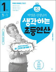 박영훈 선생님의 생각하는 초등연산 1: 덧셈과 뺄셈의 기초 1