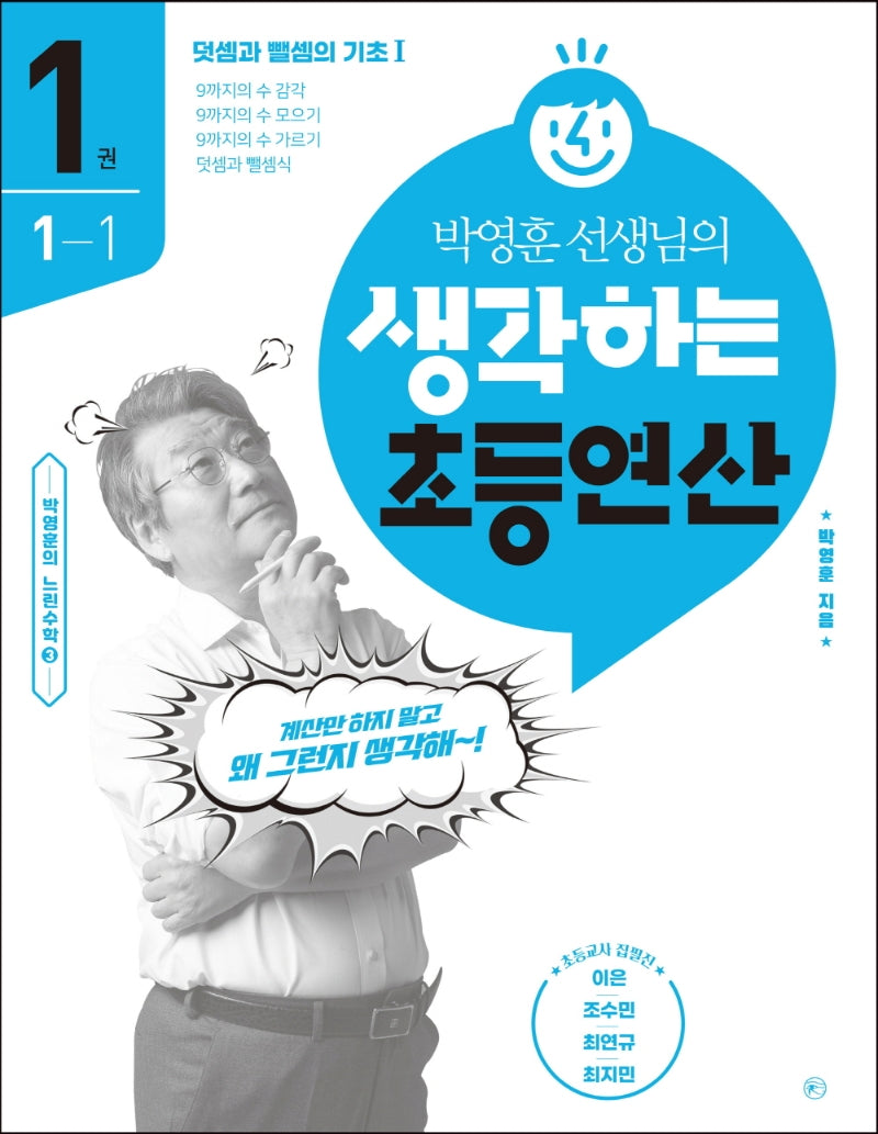 박영훈 선생님의 생각하는 초등연산 1: 덧셈과 뺄셈의 기초 1