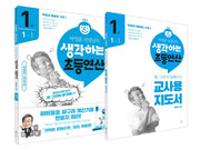 박영훈 선생님의 생각하는 초등연산 1권 세트(전2권)