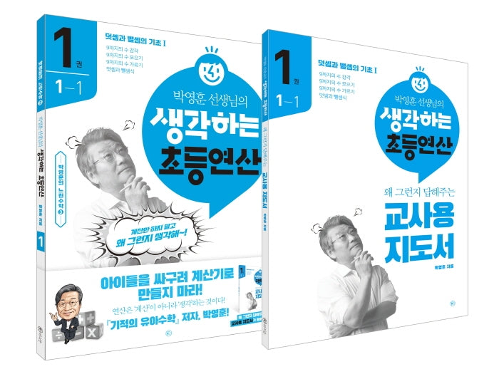 박영훈 선생님의 생각하는 초등연산 1권 세트(전2권)