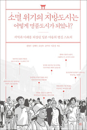 소멸 위기의 지방도시는 어떻게 명품도시가 되었나?