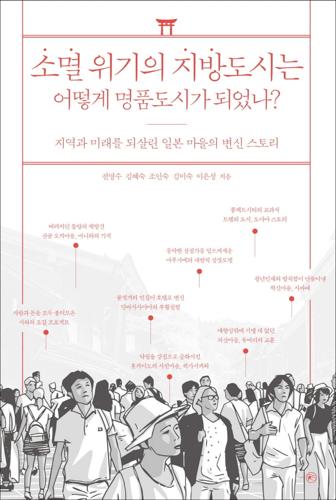 소멸 위기의 지방도시는 어떻게 명품도시가 되었나?