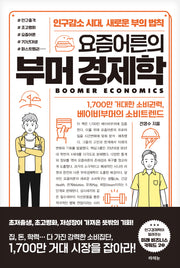 요즘어른의 부머 경제학