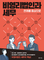 비영리법인과 세무