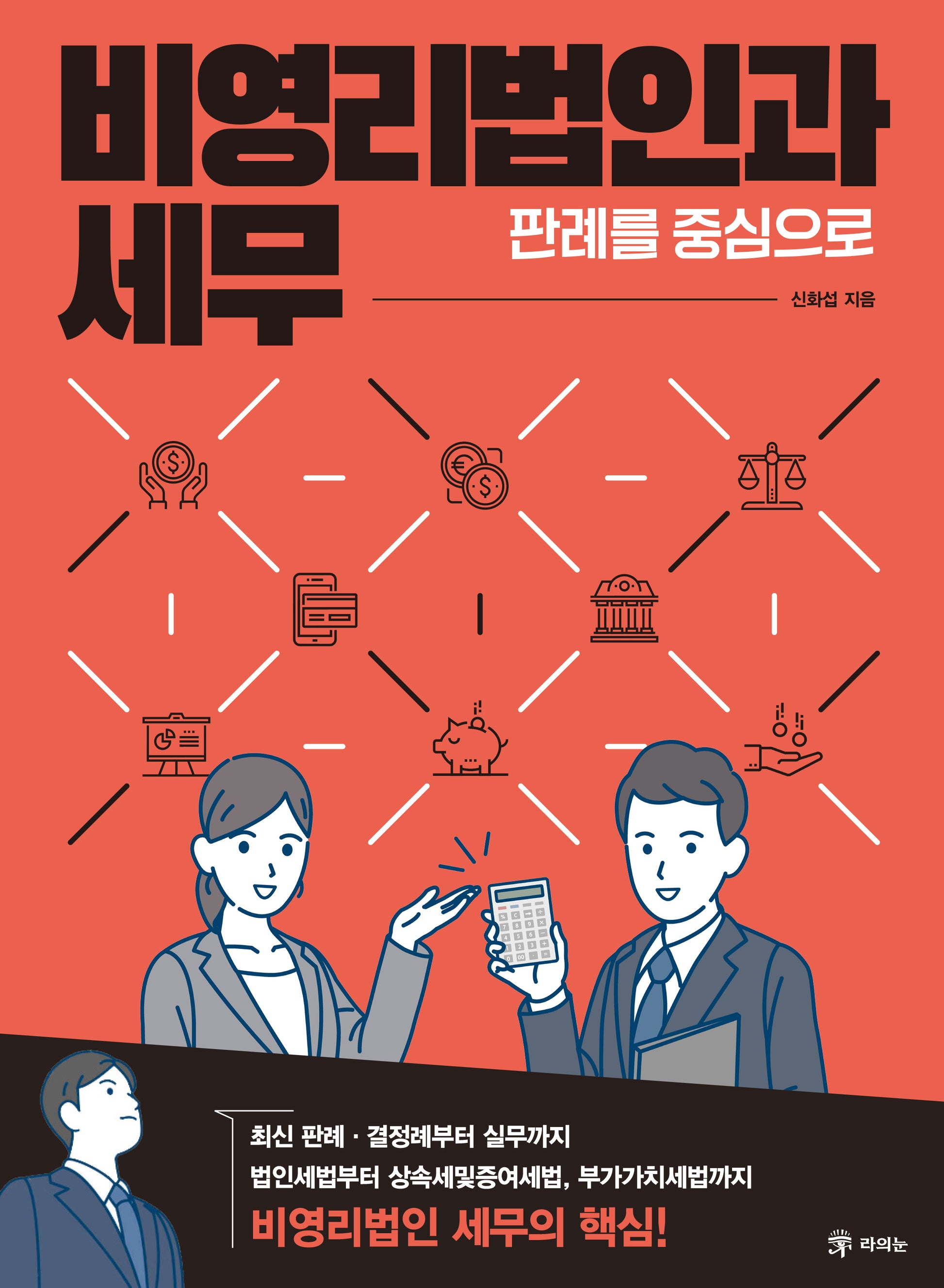 비영리법인과 세무