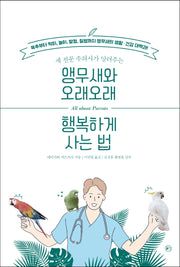 앵무새와 오래 오래 행복하게 사는 법(새 전문 수의사가 알려주는)