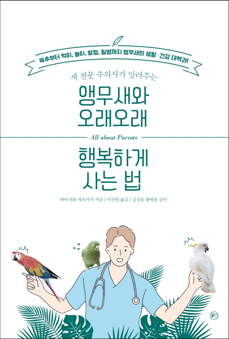 앵무새와 오래 오래 행복하게 사는 법(새 전문 수의사가 알려주는)
