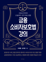 금융소비자보호법 강의(금융소비자와 금융회사 실무자를 위한)
