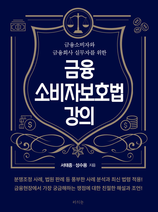 금융소비자보호법 강의(금융소비자와 금융회사 실무자를 위한)