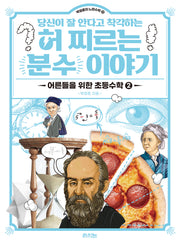당신이 잘 안다고 착각하는 허 찌르는 분수 이야기(박영훈의 느린수학 11)