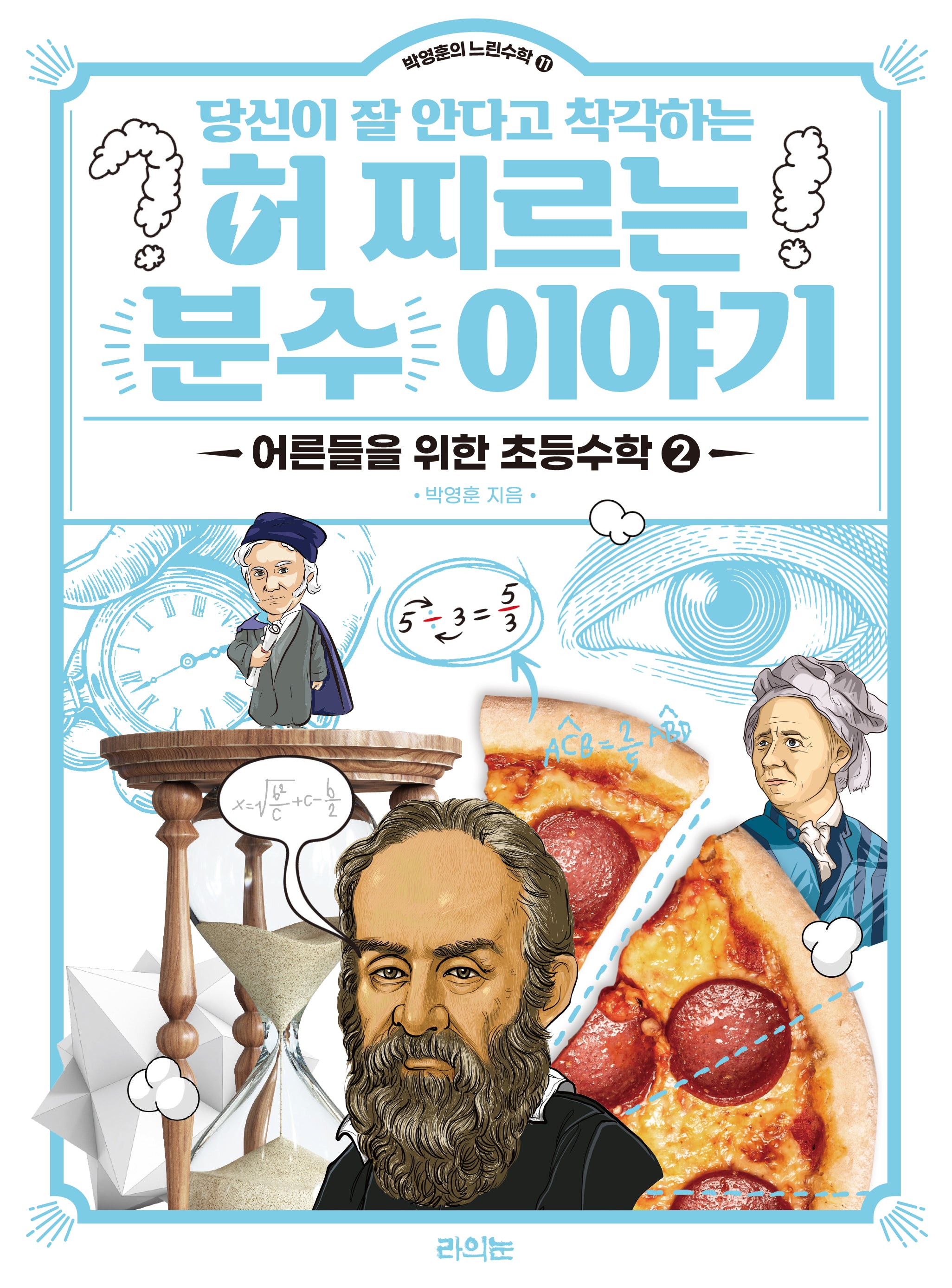 당신이 잘 안다고 착각하는 허 찌르는 분수 이야기(박영훈의 느린수학 11)