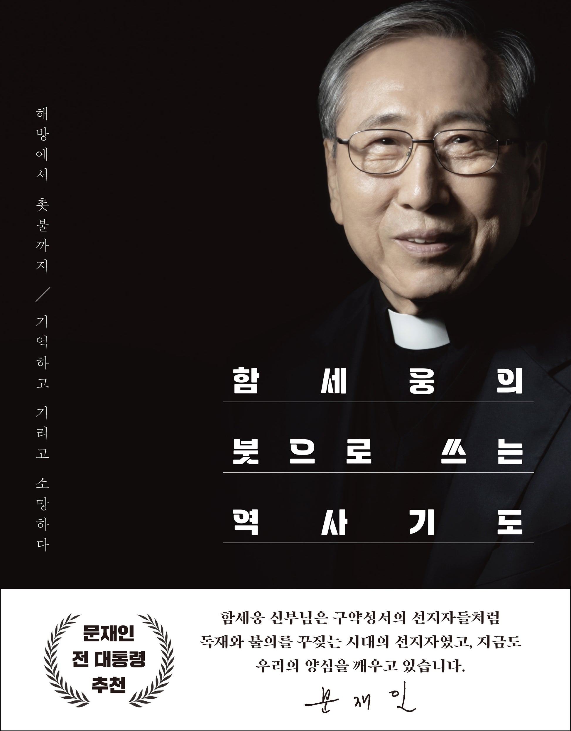 함세웅의 붓으로 쓰는 역사기도