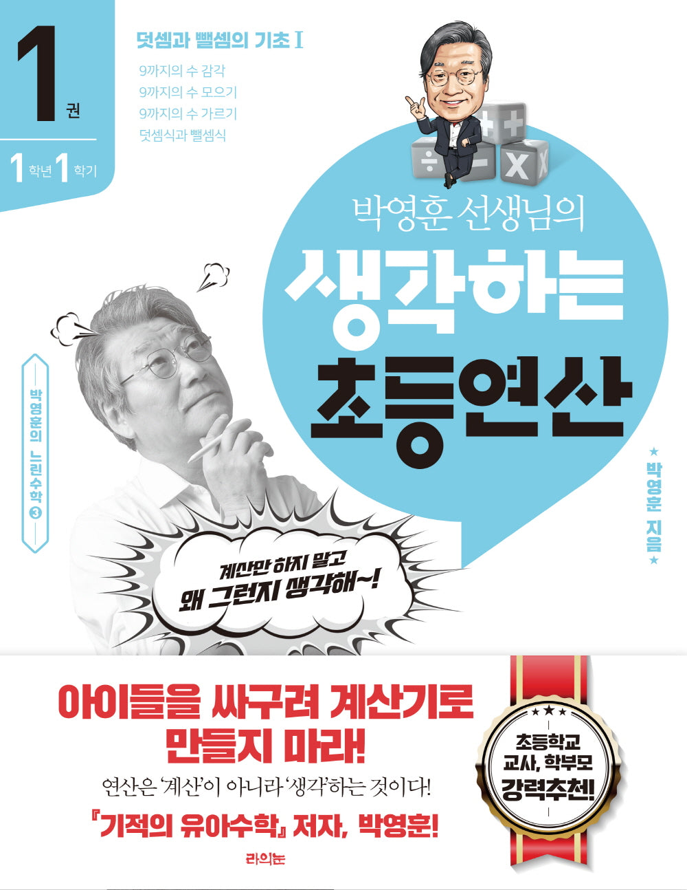 박영훈 선생님의 생각하는 초등연산 1(박영훈의 느린수학 3)