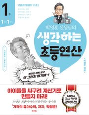 박영훈 선생님의 생각하는 초등연산 1(박영훈의 느린수학 3)