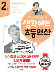 박영훈 선생님의 생각하는 초등연산 2(박영훈의 느린수학 4)