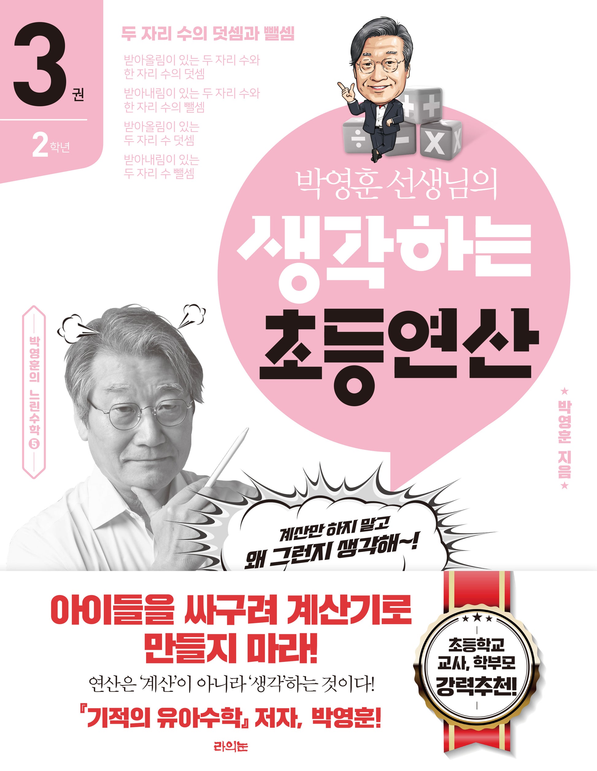박영훈 선생님의 생각하는 초등연산 3(박영훈의 느린수학 5)