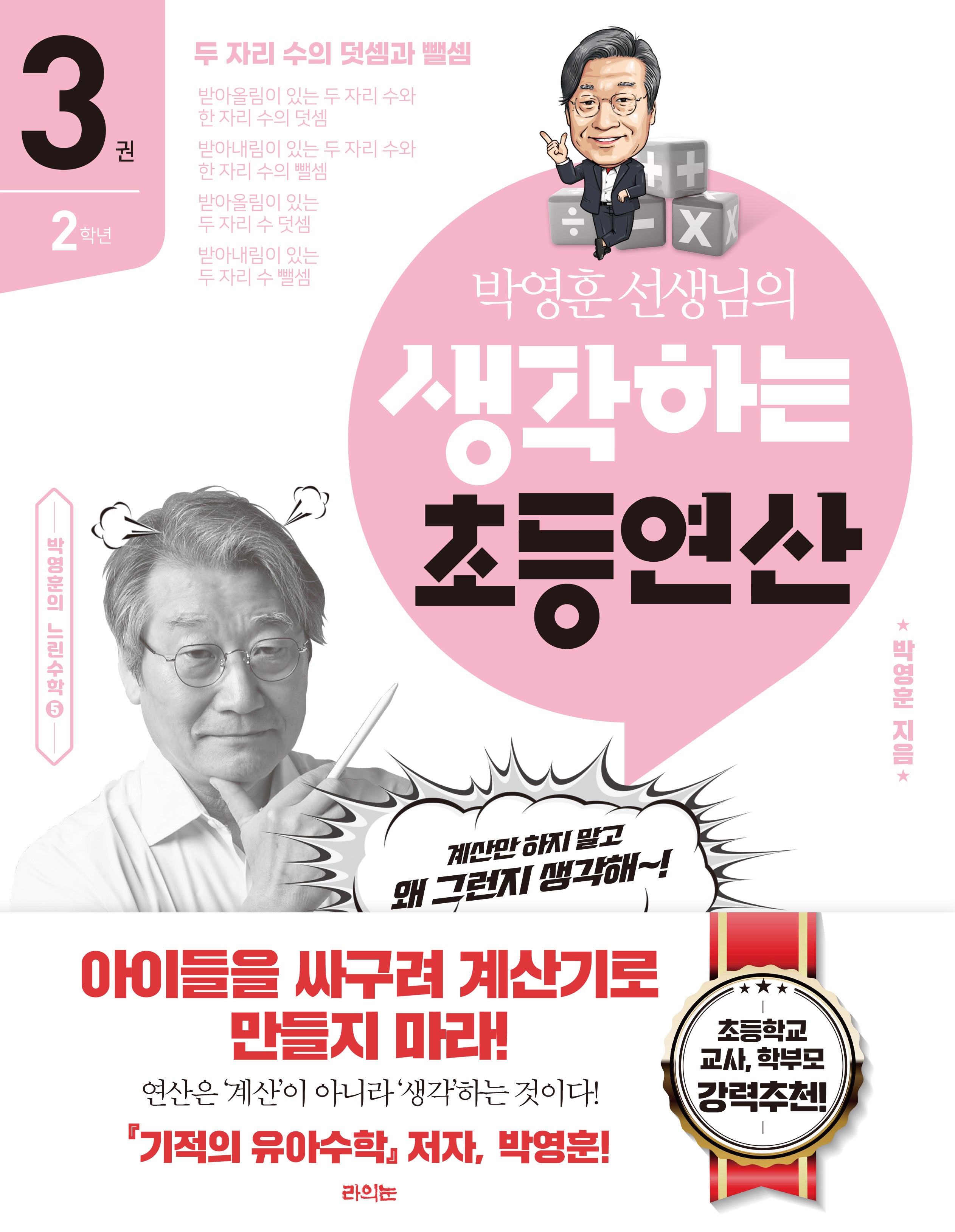 박영훈 선생님의 생각하는 초등연산 3(박영훈의 느린수학 5)