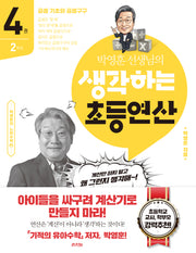 박영훈 선생님의 생각하는 초등연산 4(박영훈의 느린수학 6)