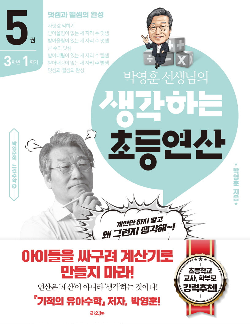 박영훈 선생님의 생각하는 초등연산 5(박영훈의 느린수학 7)