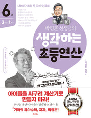 박영훈 선생님의 생각하는 초등연산 6(박영훈의 느린수학 8)