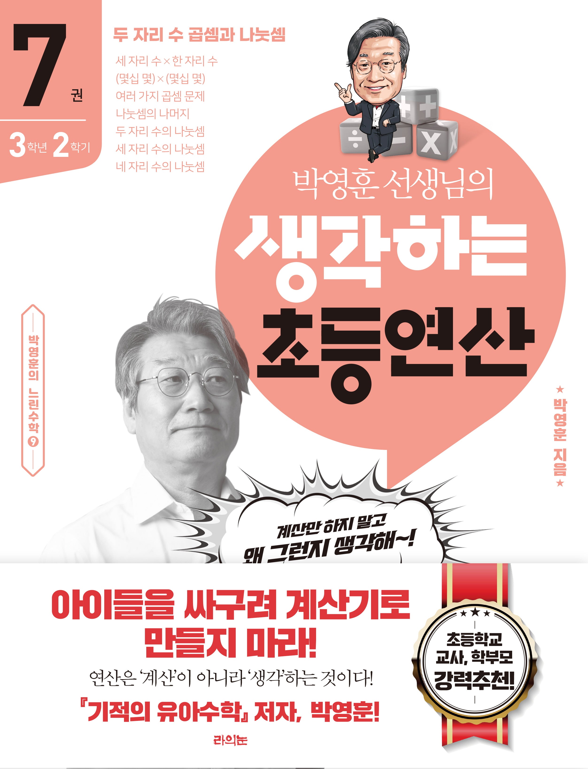 박영훈 선생님의 생각하는 초등연산 7