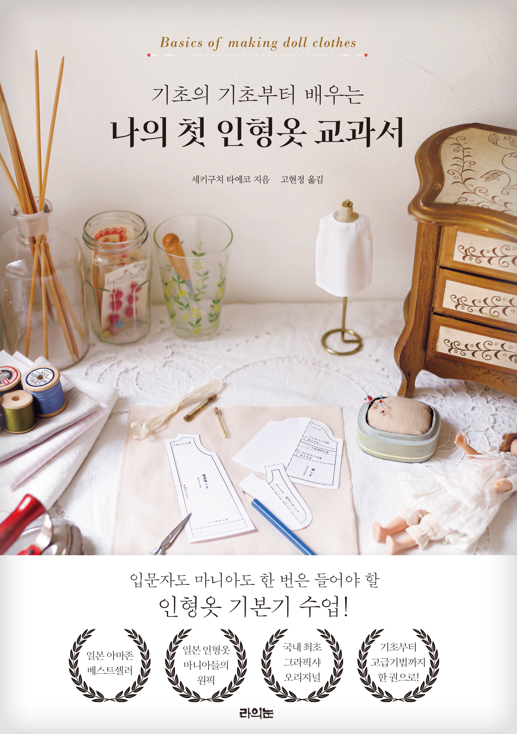 기초의 기초부터 배우는 나의 첫 인형옷 교과서