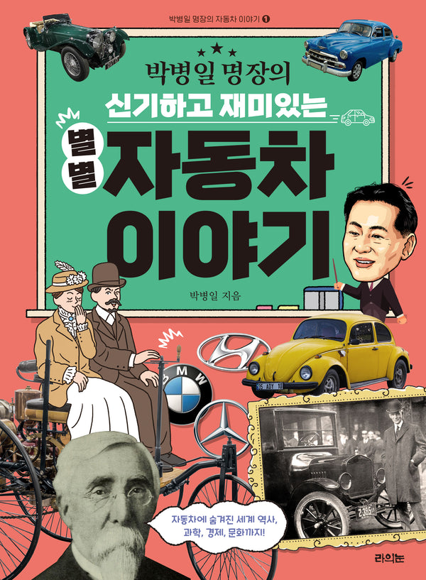박병일 명장의 신기하고 재미있는 별별 자동차 이야기(박병일 명장의 자동차 이야기 1)