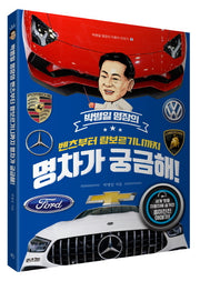 벤츠부터 람보르기니까지 명차가 궁금해!(박병일 명장의 자동차 이야기 2)
