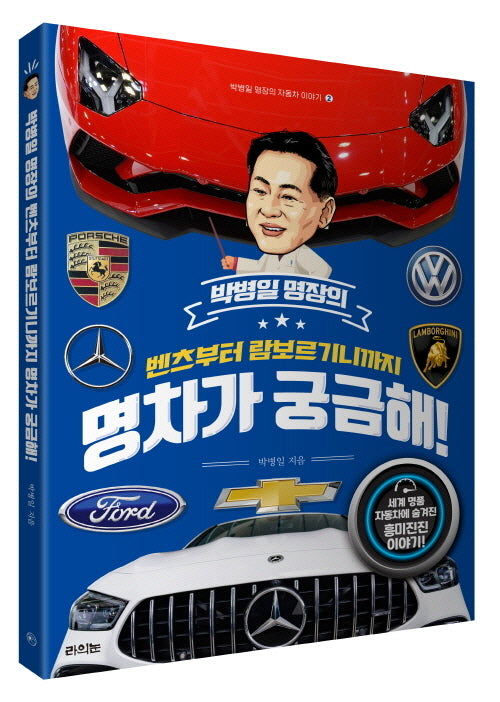 벤츠부터 람보르기니까지 명차가 궁금해!(박병일 명장의 자동차 이야기 2)