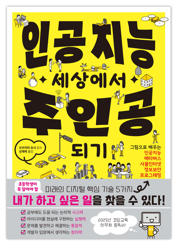 인공지능 세상에서 주인공되기