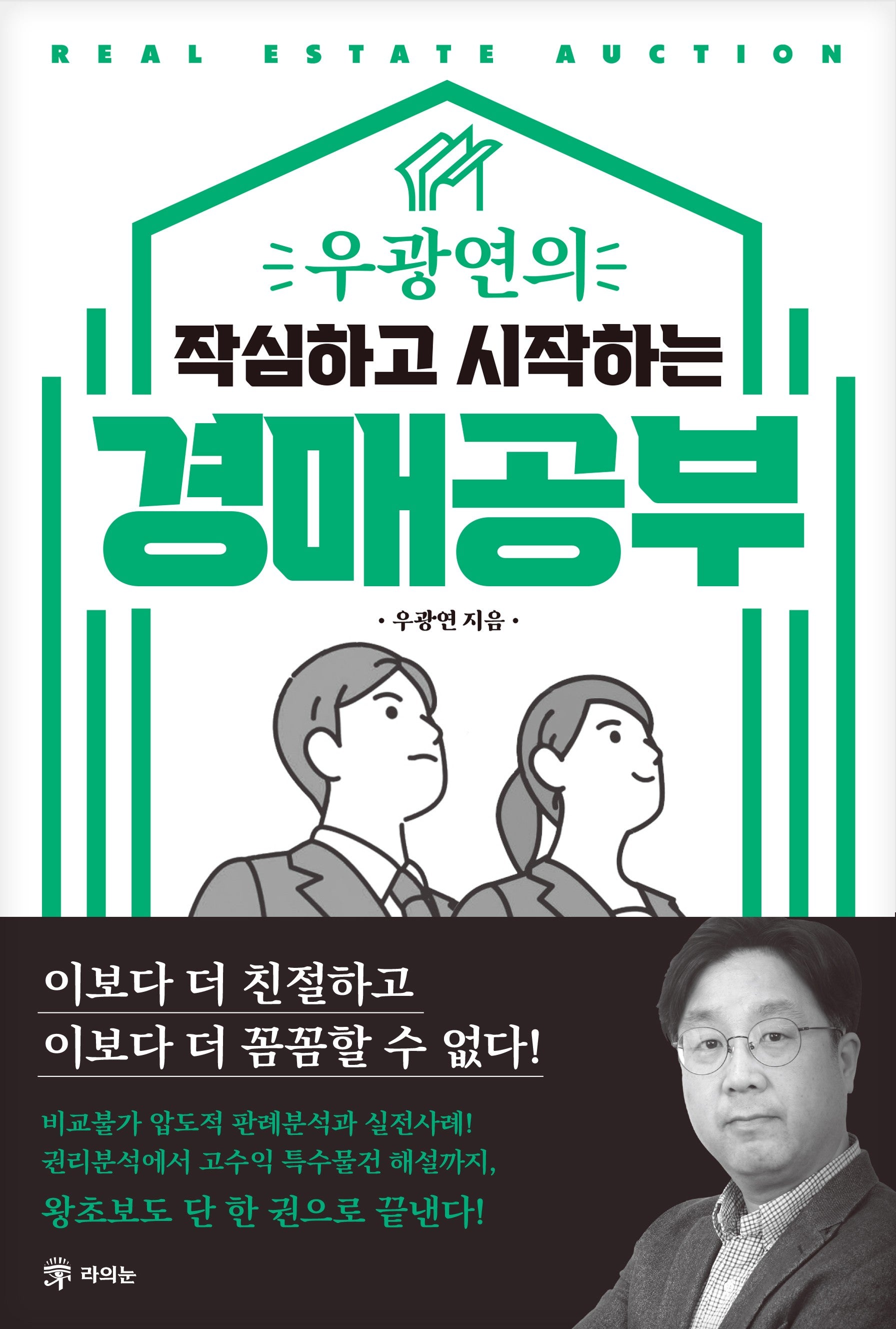 우광연의 작심하고 시작하는 경매공부