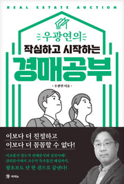 우광연의 작심하고 시작하는 경매공부