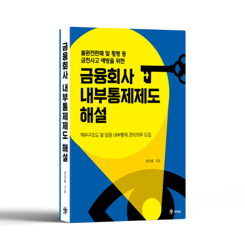 금융회사 내부통제제도 해설(불완전판매 및 횡령 등 금전사고 예방을 위한)