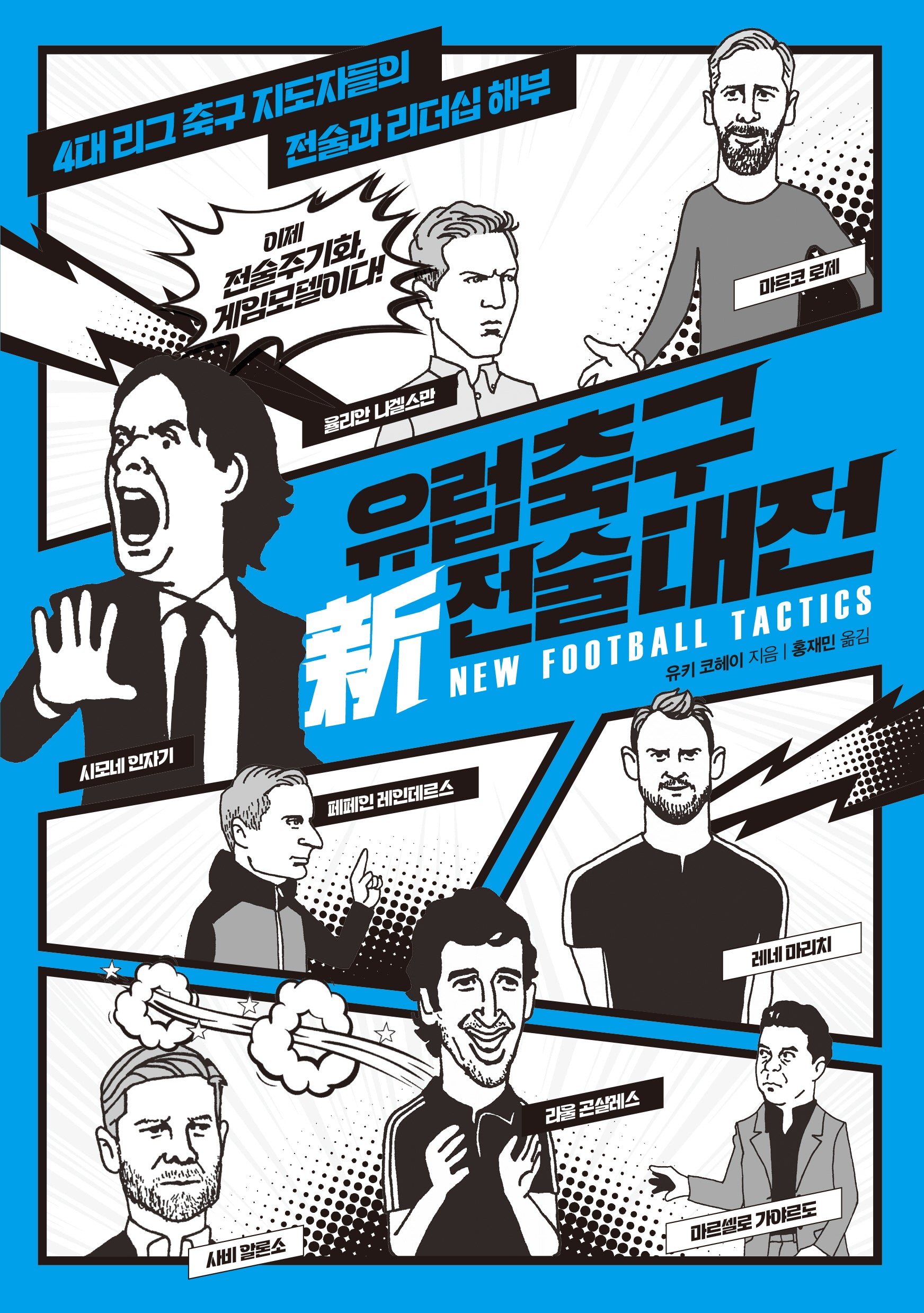 유럽축구 신 전술대전