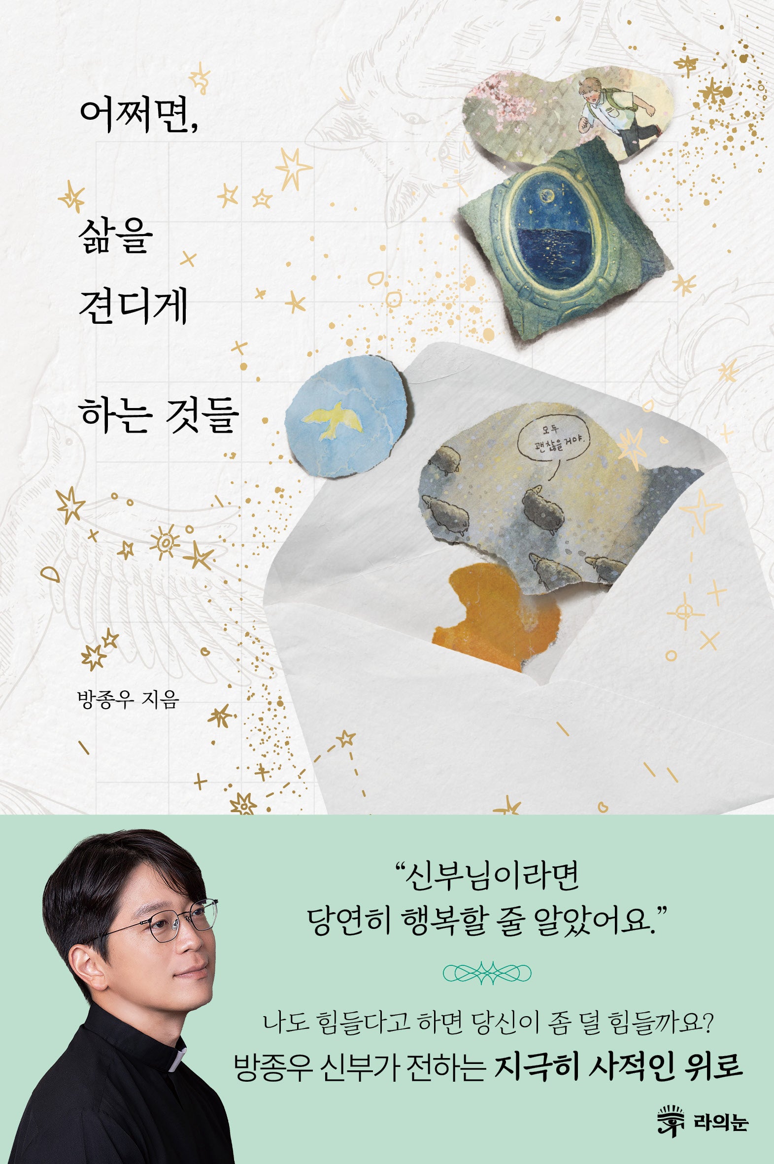 어쩌면, 삶을 견디게 하는 것들
