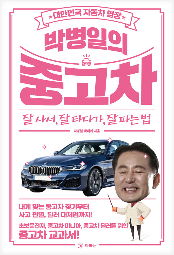 박병일의 중고차 잘 사서, 잘 타다가, 잘 파는법(대한민국 자동차 명장)