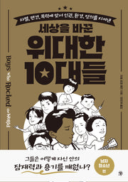 세상을 바꾼 위대한 10대들: 남자 청소년 편